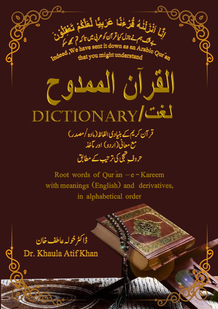 القرآن الممدوح - سہ زبانی لغت (عربی سے اردو اور انگریزی) / Al Quran Al Mamdooh - Trilingual Dictionary (Arabic to Urdu & English) 