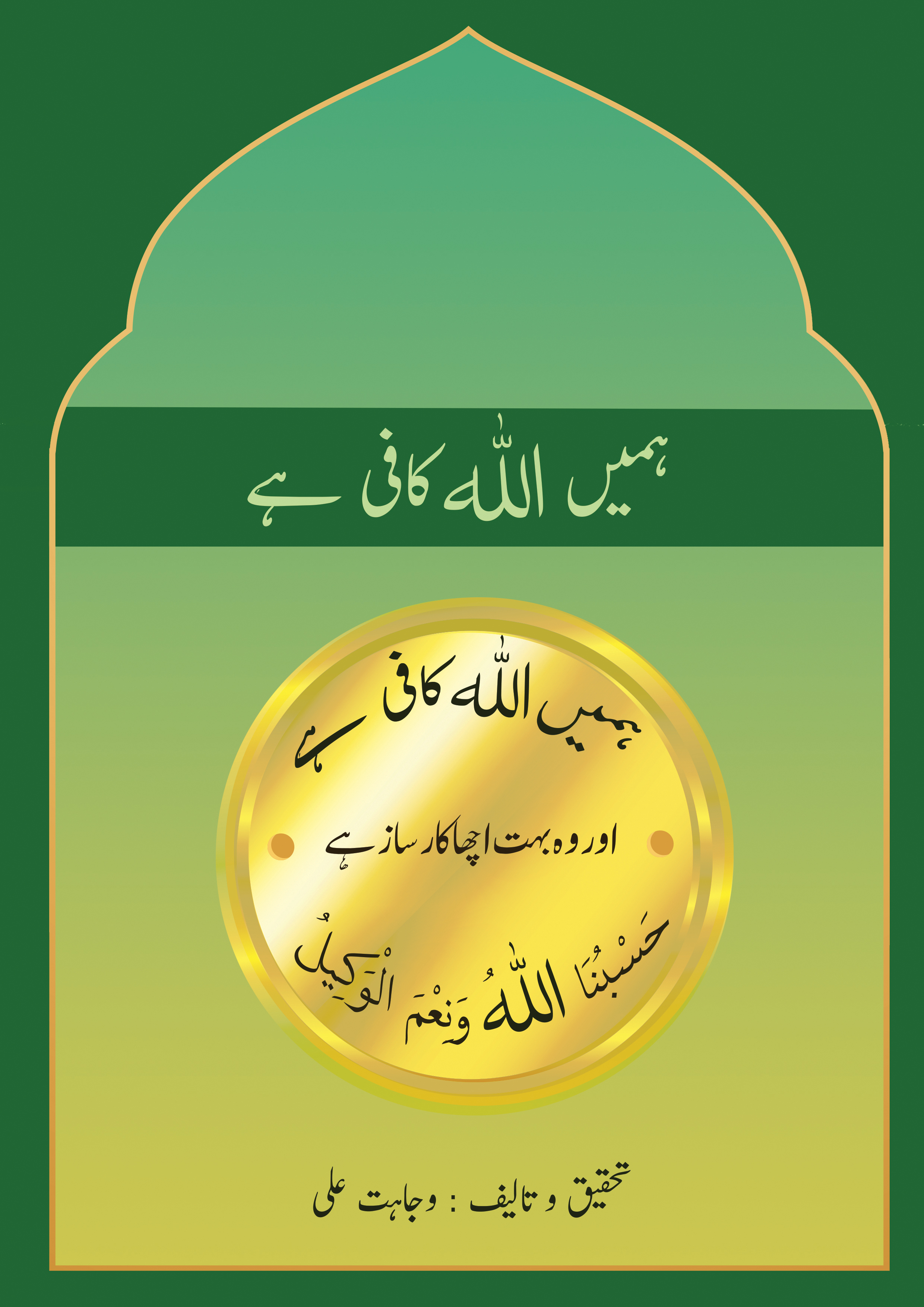 ہمیں اللہ کافی ہے - Hamein ALLAH Kafi Hai Cover