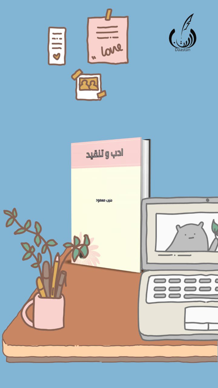 Photo 2 of Adab o Tanqeed by Muneeb Masoud - published by Daastan