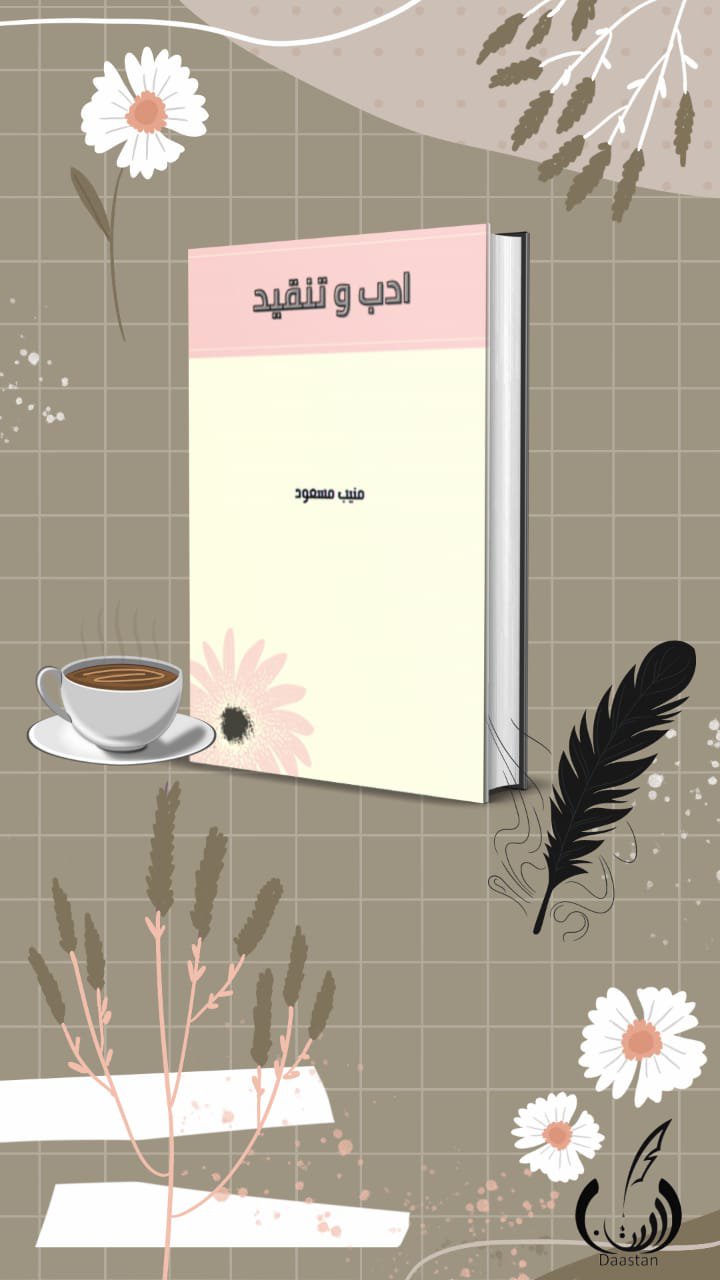 Photo 3 of Adab o Tanqeed by Muneeb Masoud - published by Daastan