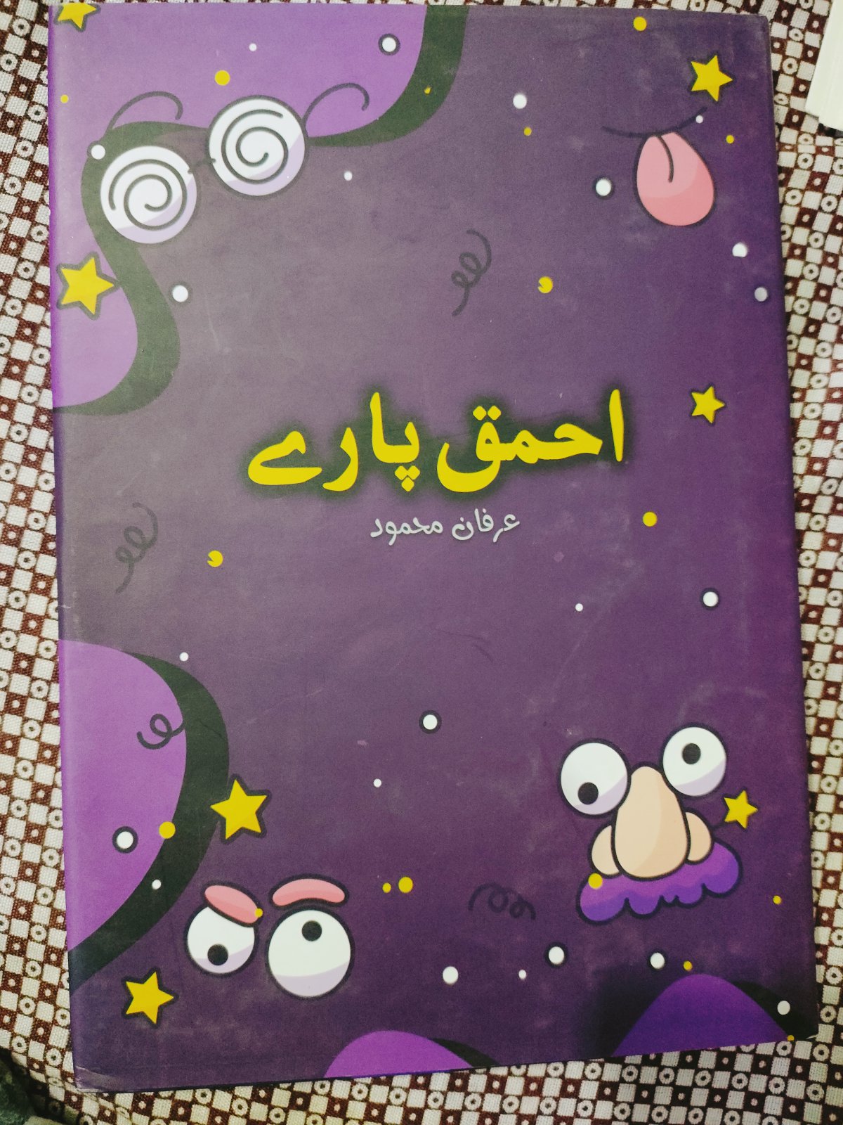 Photo 2 of Ahmaq Paray - Urdu Comedy Book by Irfan Mehmud - published by Daastan