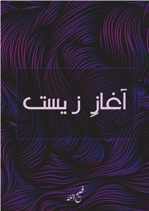 Cover of آغاز زیست