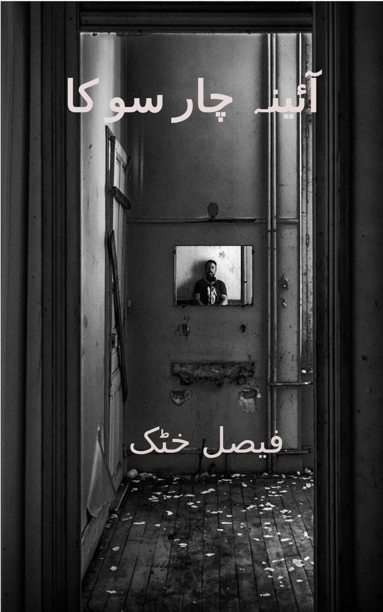 Cover of آئینہ چار سو کا