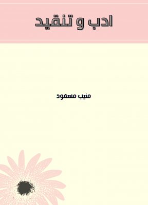 Cover of ادب و تنقید - Adab o Tanqeed