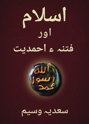Cover of اسلام اور فتنہء احمديت - Ahmadiyya exposed book in Urdu