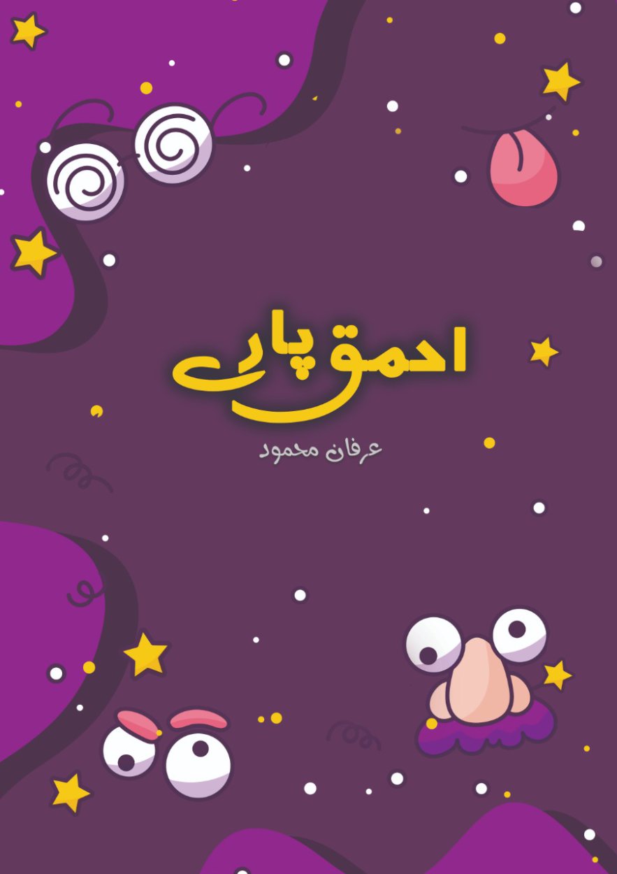 Cover of احمق پارے / Ahmaq Paray - Urdu Comedy Book
