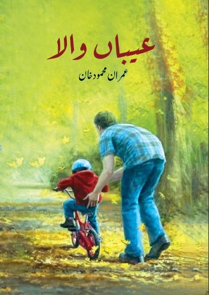 Cover of Aiban wala - Urdu and Punjabi Poetry Book
