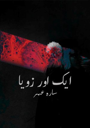 Cover of ایک اور زویا / Aik aur Zoya- Social Issue & Awareness Novel for Girls