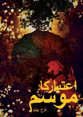 Cover of اعتبار کا موسم