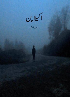 Cover of اکیلاپن