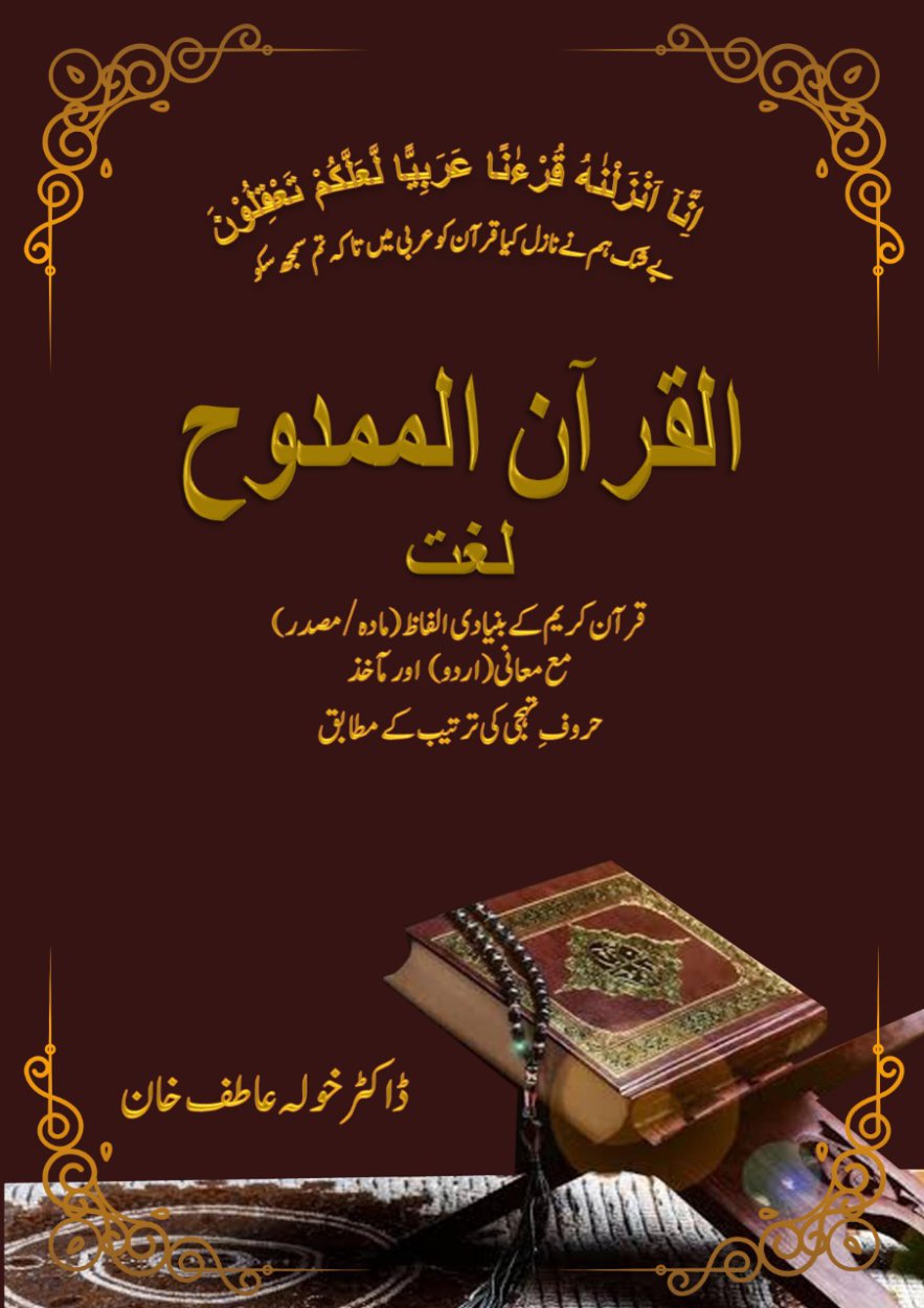 Cover of القرآن الممدوح - لغت (عربی سے اردو) - AL-QURAN AL-MAMDOOH; DICTIONARY (Arabic to Urdu)