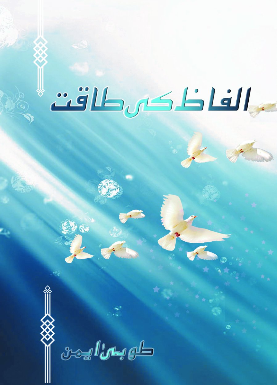 Cover of الفاظ کی طاقت - Alfaz ki Taqaat- Communication Skills Book