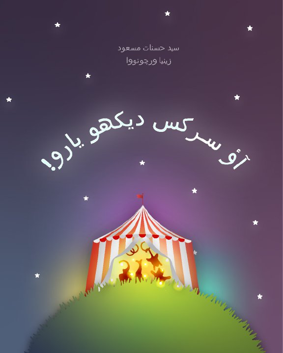 !آؤ سرکس دیکھو یارو - Ao Circus Daikho Yaro!