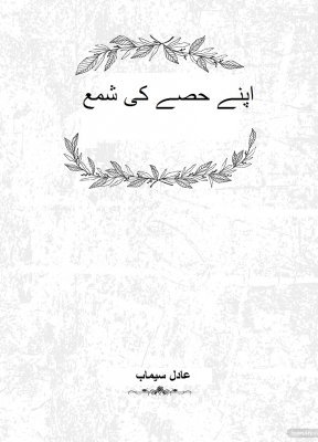 Cover of اپنے حصے کی شمع