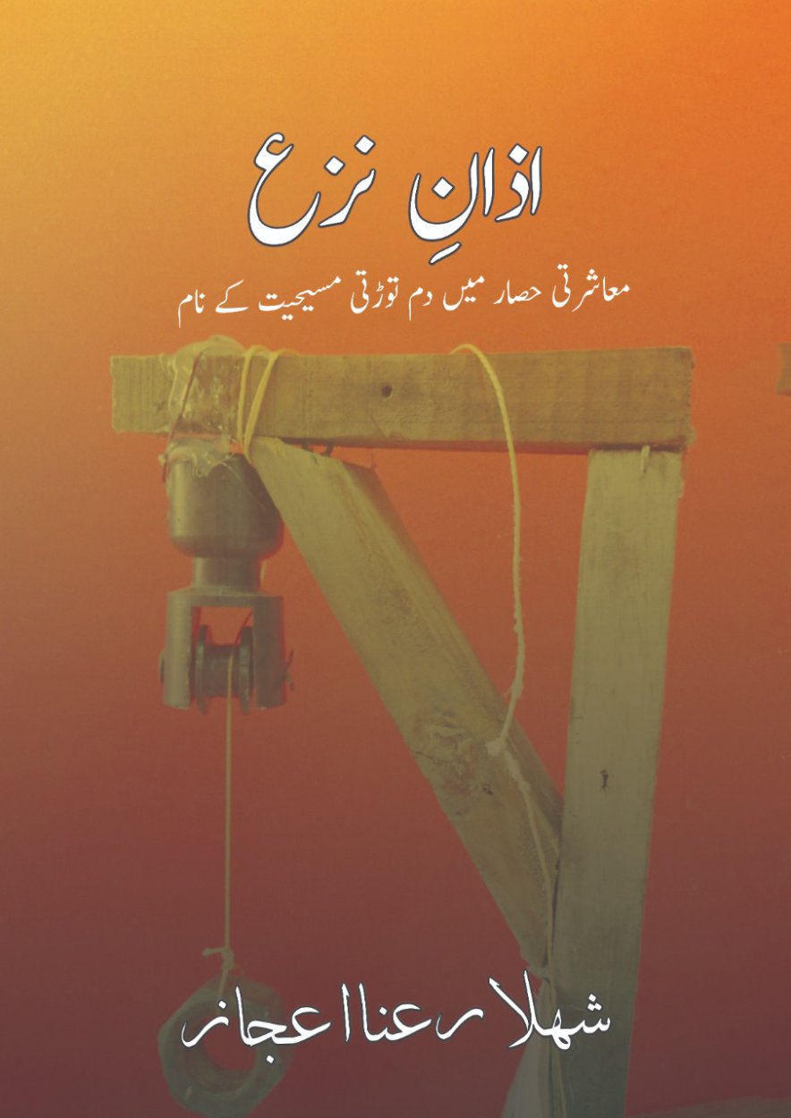 Cover of Azan-e-Naza / اذانِ نزع