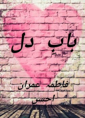 بابِ دل