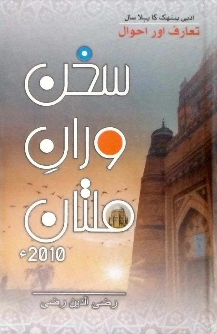 Cover of سخن وارانِ ملتان ٢٠١٠ء  | Book on Multan Literary Circle