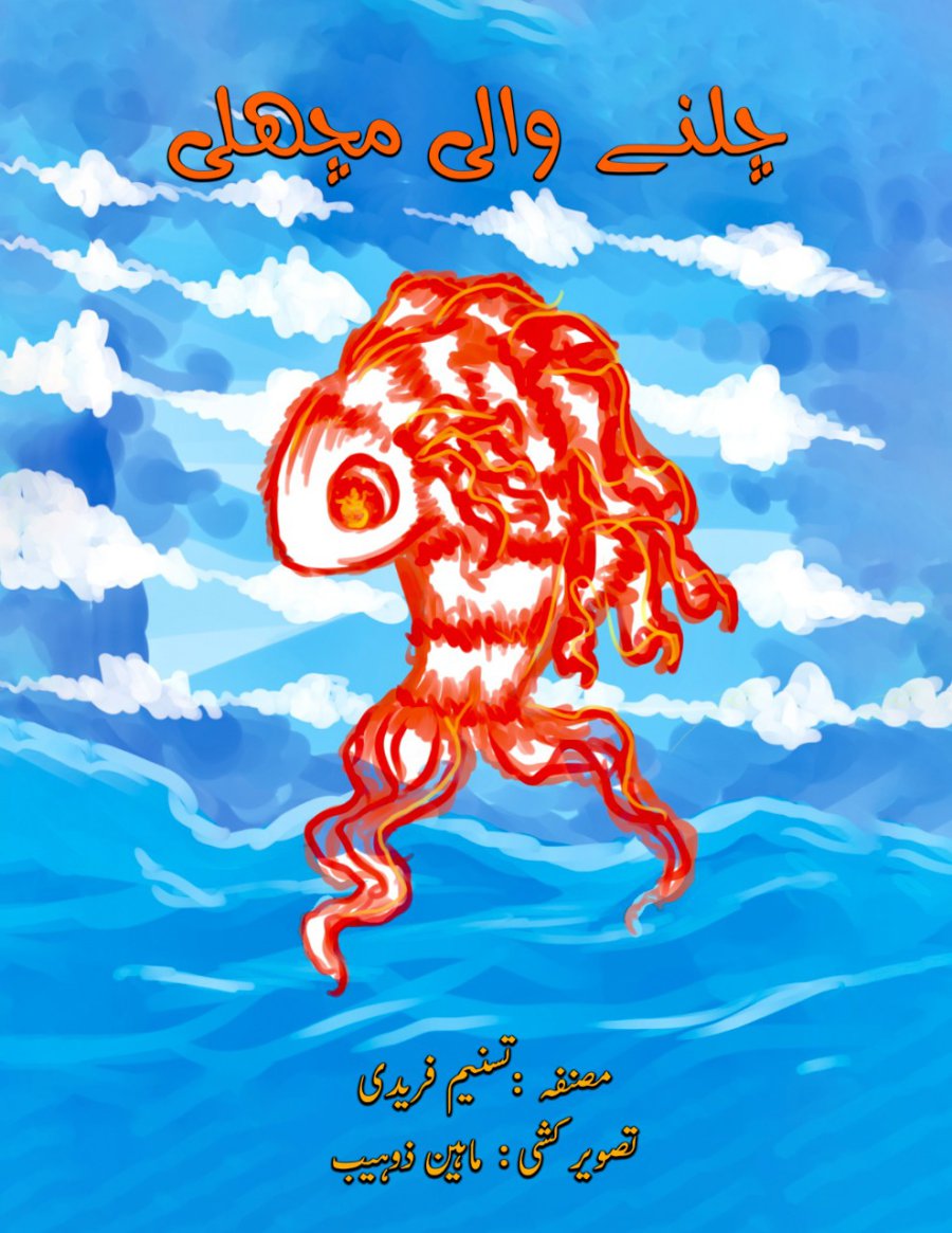 Cover of چلنے والی مچھلی / Chalne Wali Machli- Kids Story Books in Urdu        
