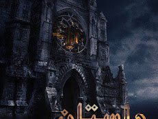 Cover of داستان اِک نئی / Daastan Ik Nayi - Fantasy Story Book in Urdu
