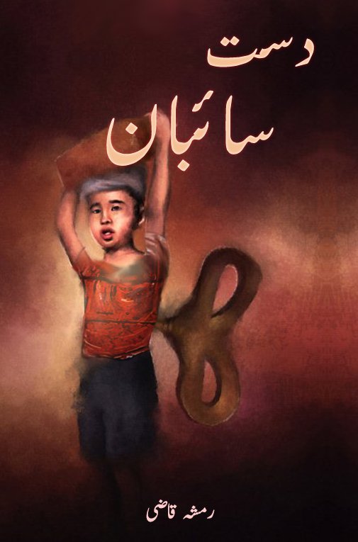 Cover of دستِ سائبان