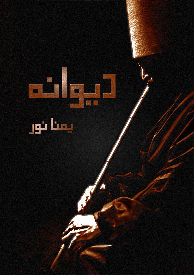 Cover of دیوانہ / Dewana - Romantic Short Story in Urdu