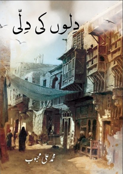 Dillo ki Dilli - دِلوں کی دِلّی