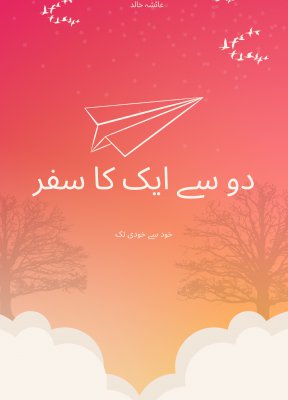 Cover of دو سے ایک کا سفر  - Do se Aik ka Safar- Best Urdu Islamic Book 