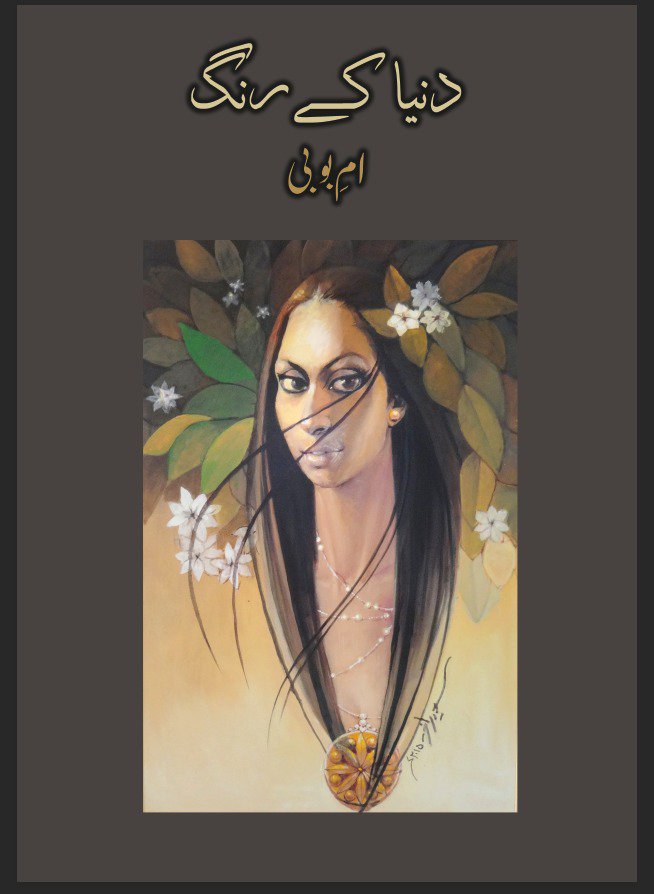 Cover of دنیا کے رنگ - Duniya Kay Rung