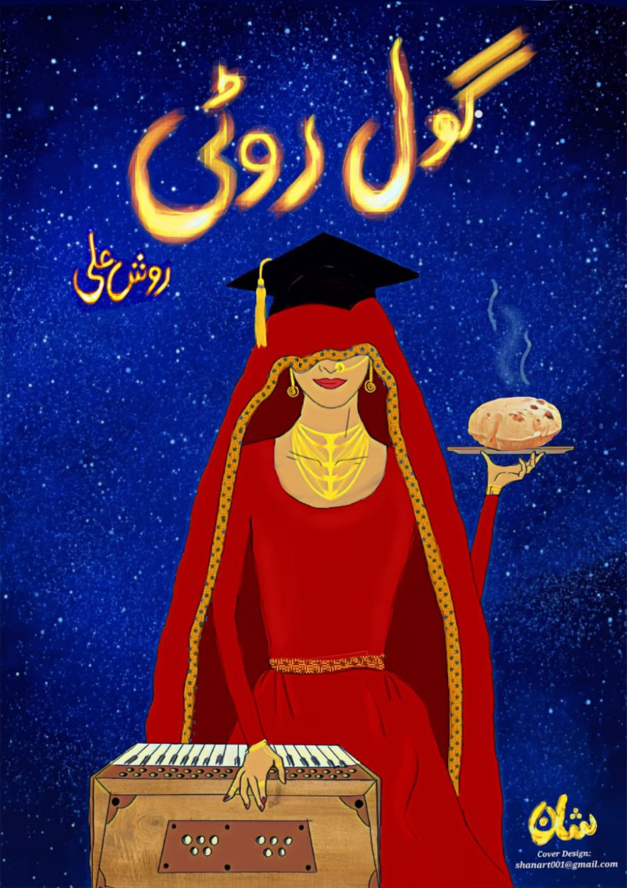 Cover of گول روٹی / Gol Roti- Feminist Book