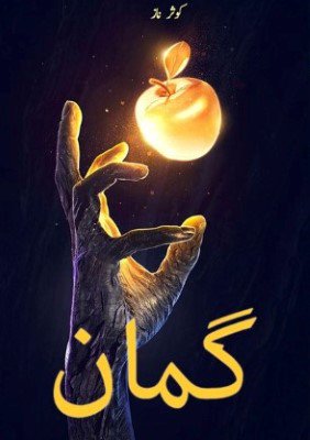 Cover of گمان