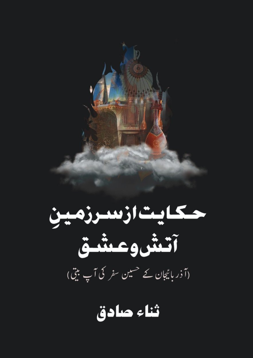 Cover of حکایت از سرزمین آتش و عشق - Hakayat Az Sarzameen e Atish o Ishq