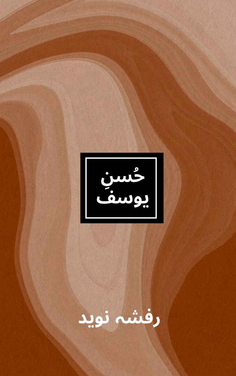 حسن یوسف