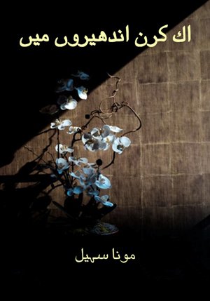 Cover of اک کرن اندھیروں میں / Ik kiran andhero'n mai- Childhood Trauma Book