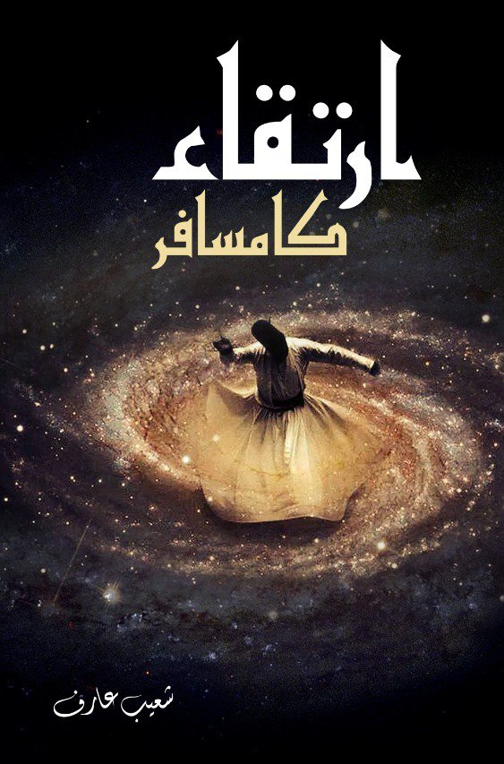 Cover of ارتقاء کا مسافر - Irtiqa Ka Musafir