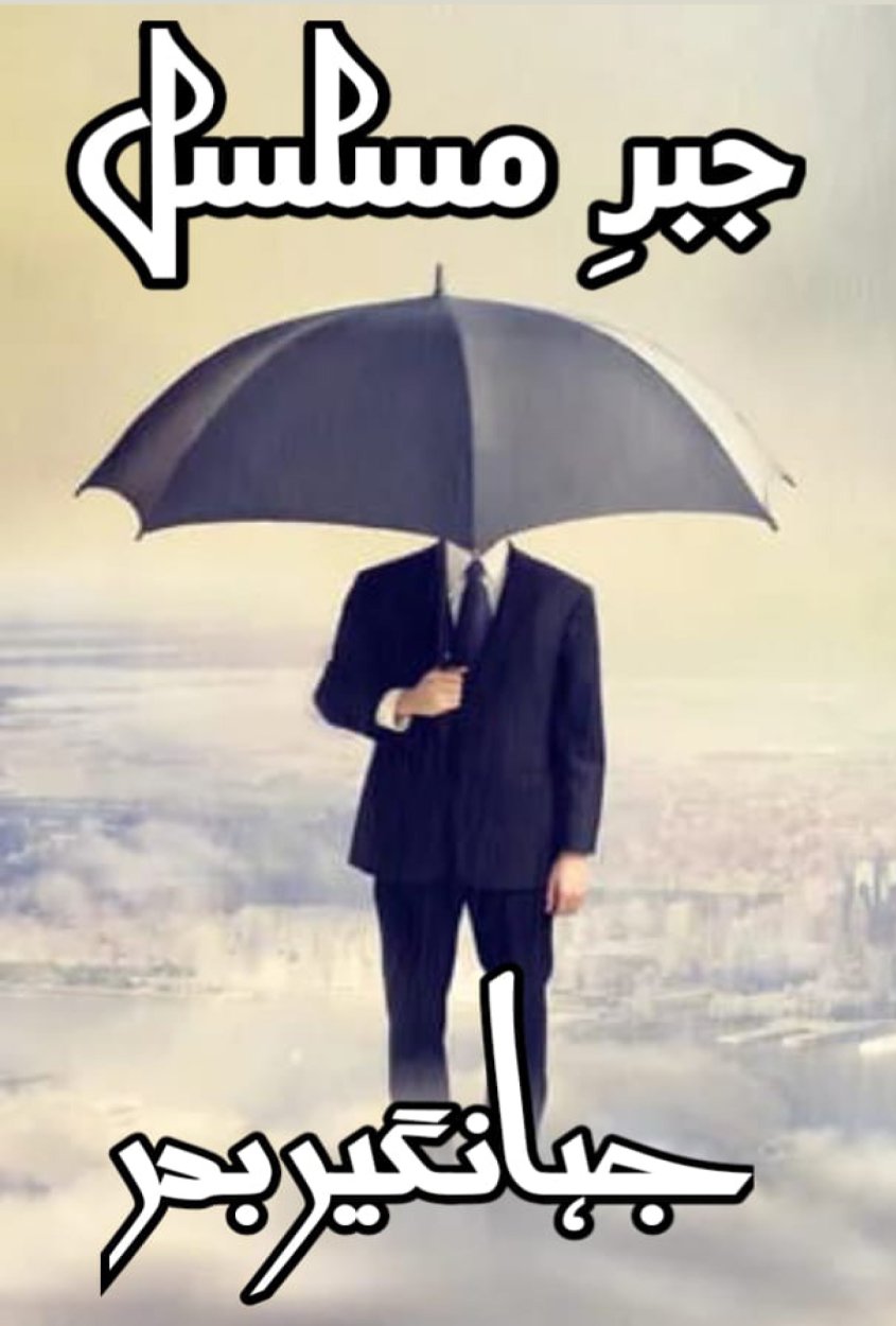 Cover of جبرِ مسلسل - Jabr e Musalsal- Best Personal Development Book