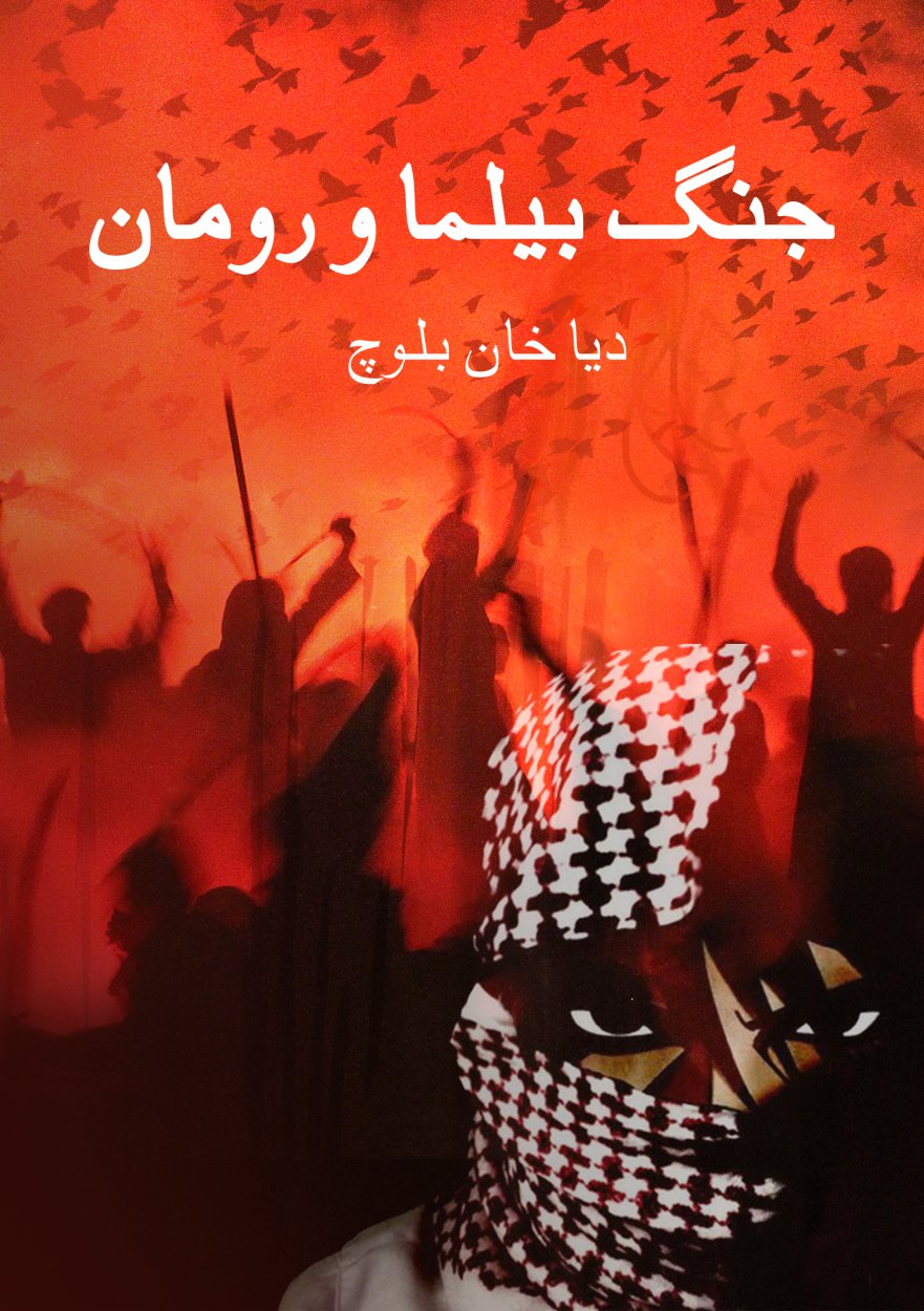 Cover of Jang-e-belma O Roman / جنگ بیلما ورومان