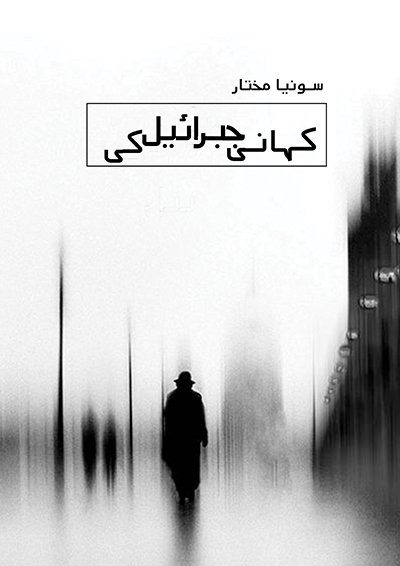 Cover of کہانی جبریل کی / Kahani Jibreal Ki - Emotional Urdu Novel