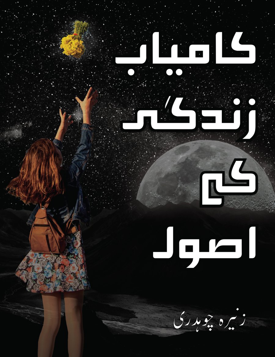 کامیاب زندگی کے اصول - Kamyab Zindagi k Usool- Self-development Book in Urdu   