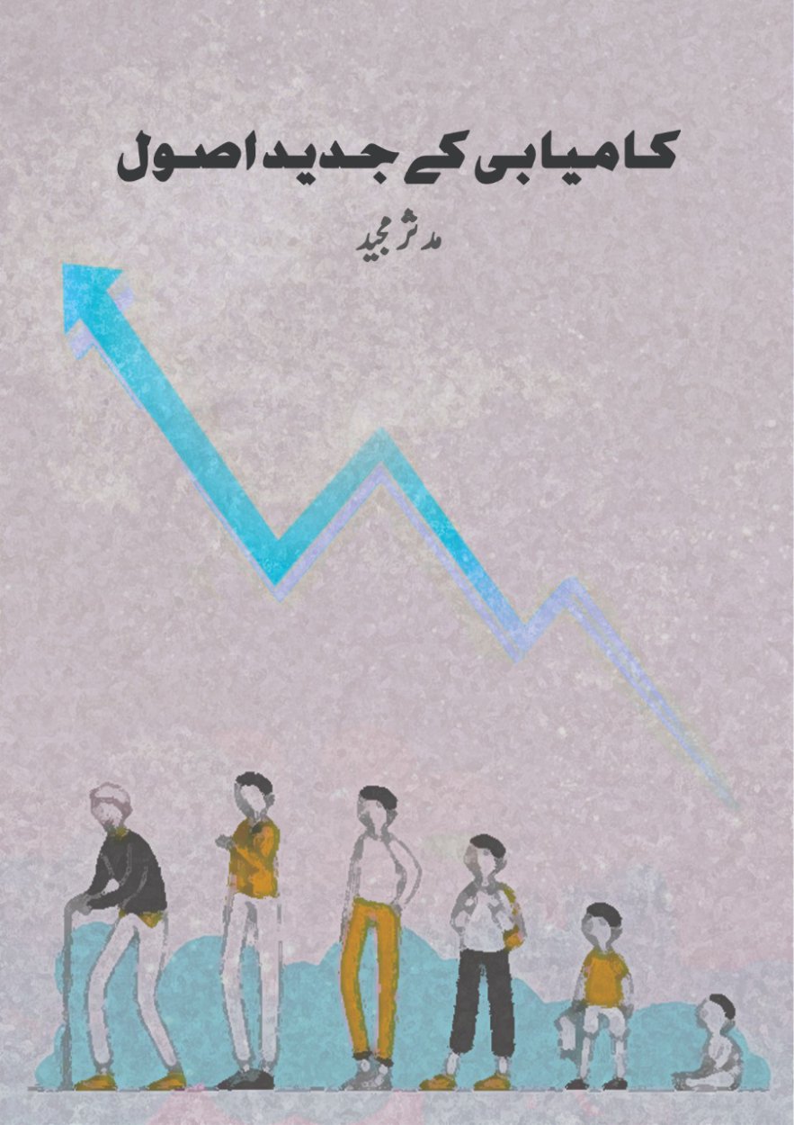 Cover of کامیابی کے جدید اصول / Kamyabi k Jadeed Usool- Book for Successful Life