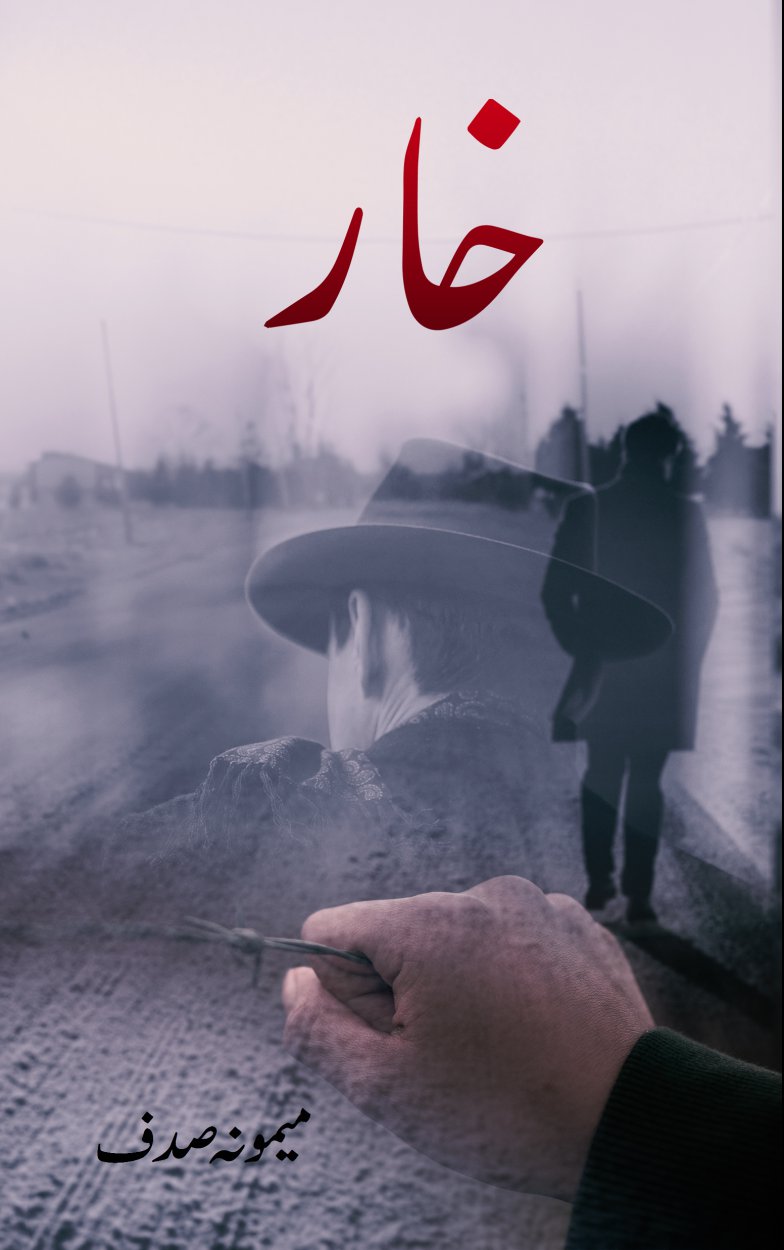 Cover of خار/Khaar - Realistic Fiction Book