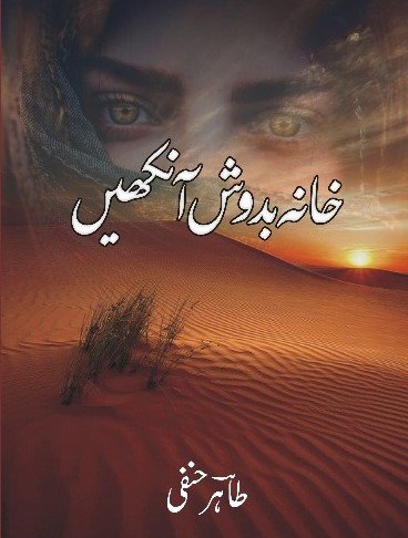 Cover of خانہ بدوش آنکھیں / Khana Badoosh Ankhain- Philosophical Poetry Book
