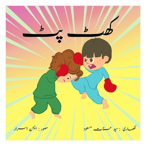 کَھٹ پَٹ - Khat Pat