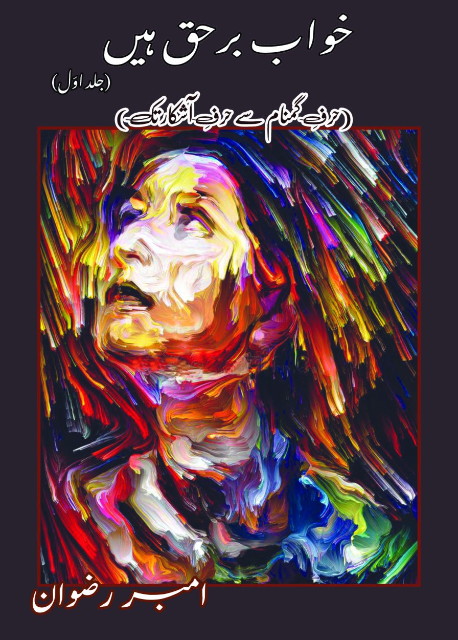 Cover of خواب برحق ہیں (جلد اول) - Khuwab Barhaq Hain (Volume 1)