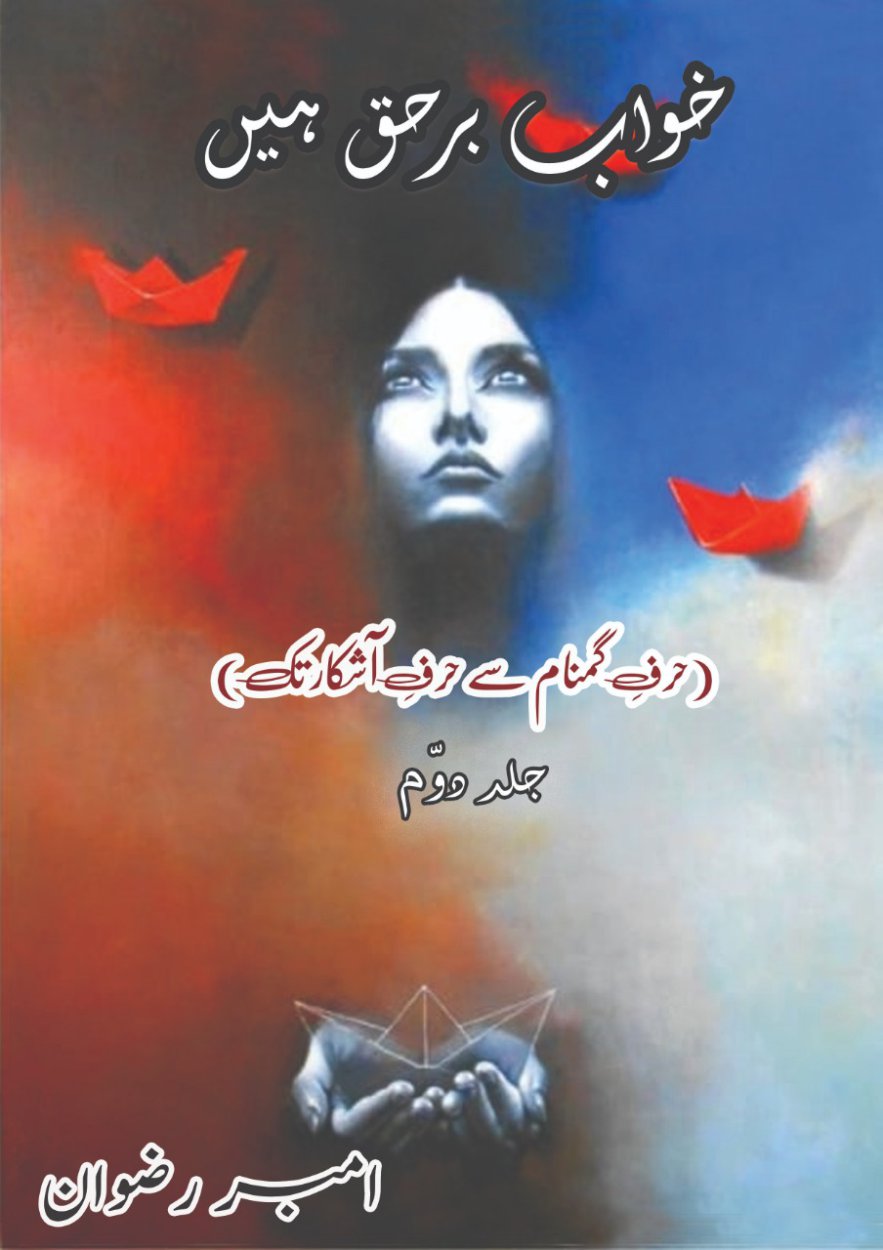 Cover of خواب برحق ہیں (جلد دوم) - Khuwab Barhaq Hain (Volume 2)