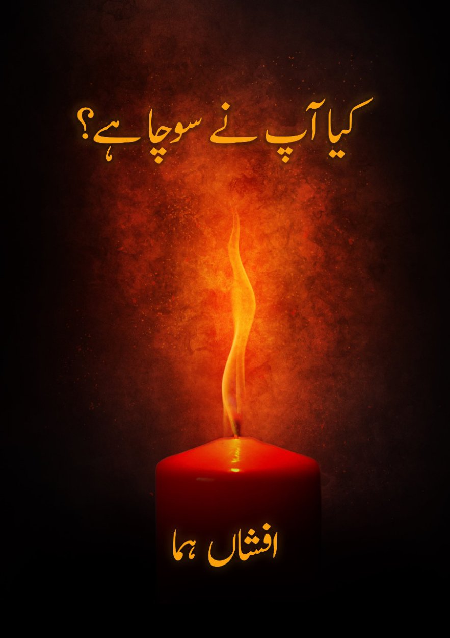 کیا اپ نے سوچا ہے؟