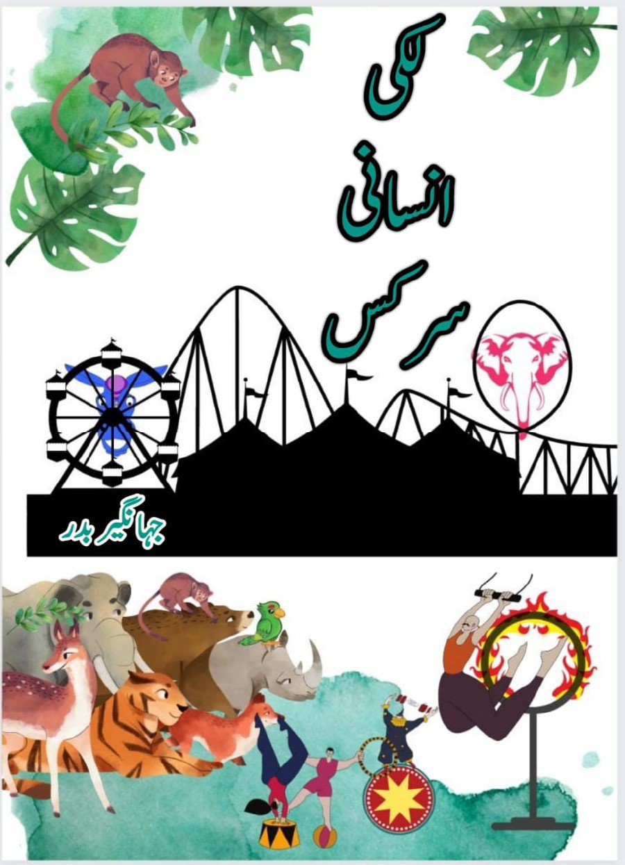 لکی انسانی سرکس - Lucky Insani Circus