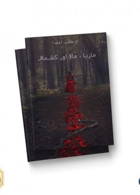 Cover of ماریا، مالا اور  کشمالہ / Maria, Maala Aur Kashmaala