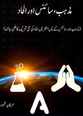 مذہب ، سائنس اور الحاد / Mazhab, Science aur Alhad - Book on Atheism