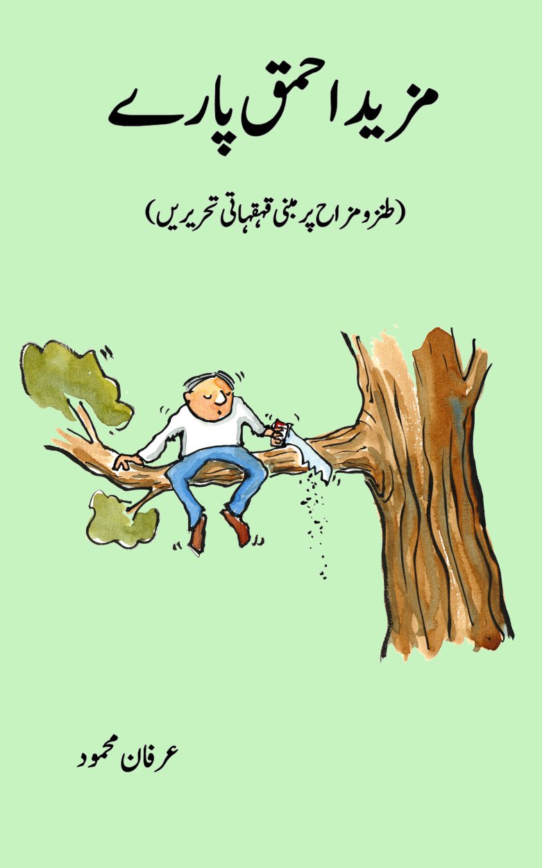 Cover of مزید احمق پارے  -  Mazid Ahmaq Paray- Urdu Funny Story Book 
