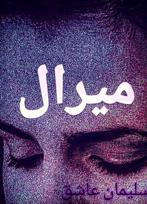 Cover of میرال